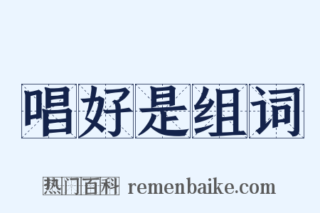 唱好是组词是什么意思的图片